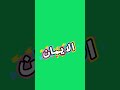من ترك النضر إلى ما حرم الله اورثة الله حلاوة الايمان