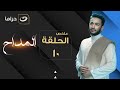 El Maddah Summary Of Episode 10 المداح ملخص الحلقة العاشرة 