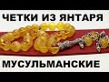 Мусульманские четки из янтаря 06/33