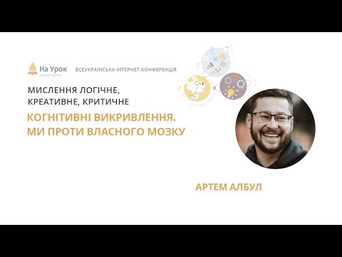 Албул Артем. Когнітивні викривлення. Ми проти власного мозку