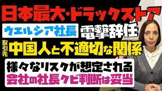 【取引先の中国人と不適切な関係】日本最大のドラッグストア・ウエルシア社長が電撃辞任。様々なリスクが想定される…会社の社長クビ判断は妥当！