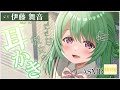 【ASMR・耳かき・梵天】だだ甘お姉ちゃんがお耳かきで甘やかしまくってくるから喜びしかない【CV.伊藤舞音/Mao Ito】【Japanese Ear Pick】