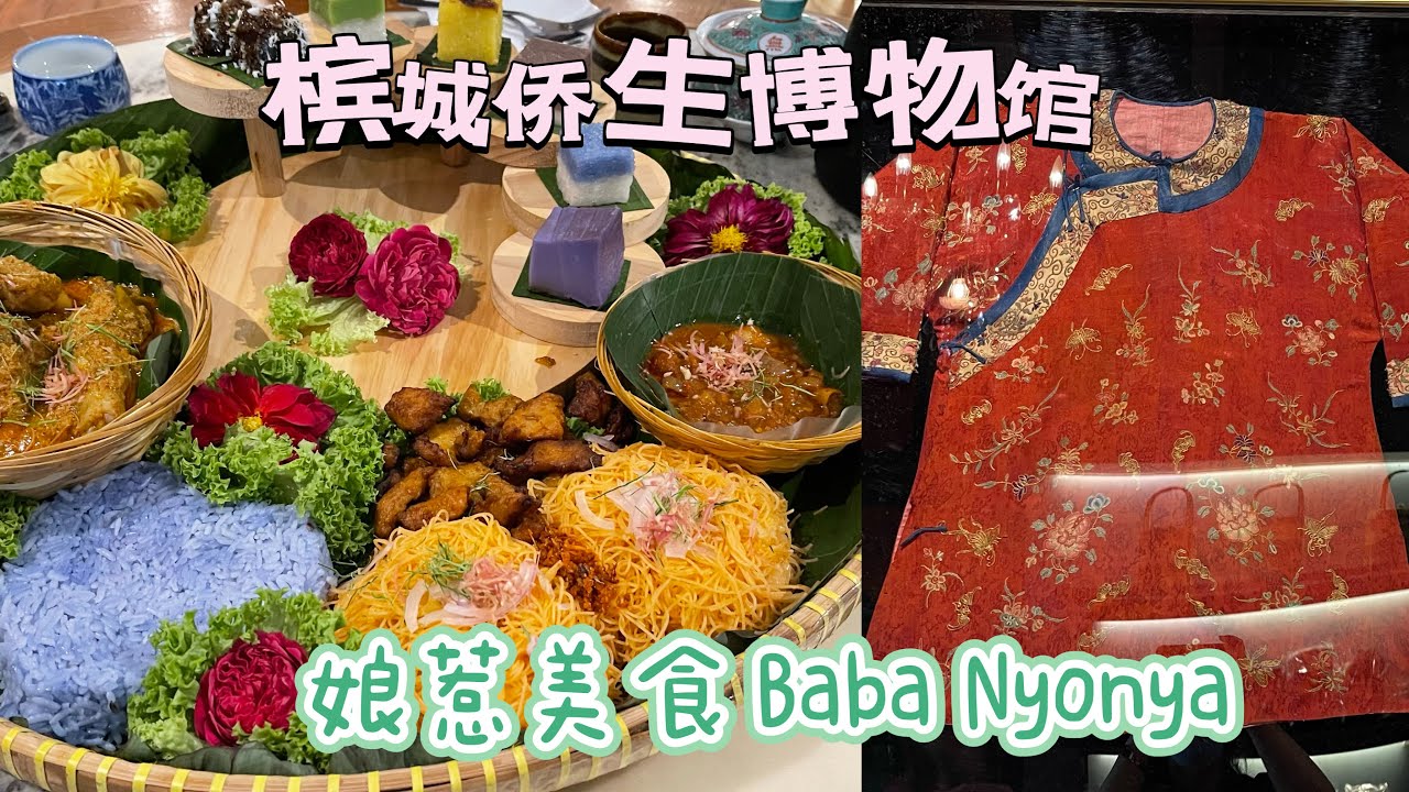 【第五十二期】《分享生活》娘惹Baba Nyonya 槟城侨生博物馆/建于1890年代为甲必丹郑景贵故居“海记栈”/古董和收藏品/体验娘惹文化/娘惹美食/2011年获得孤独星球评委为世界十大豪宅之一