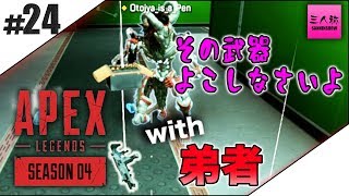 #24【三人称+2BRO.】ぺちゃんこ,鉄塔,弟者のAPEX LEGENDS シーズン4【PS4】