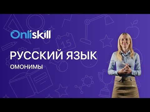 Русский язык 5 класс: Омонимы