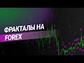 Стратегия форекс «Фракталы на М15»
