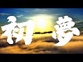 初夢｜NEOTOKYO-TRIBE［Official Music Video］
