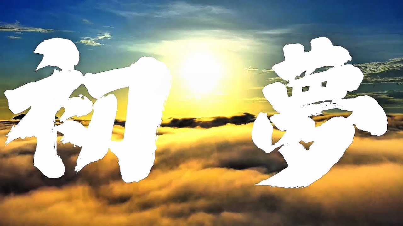 NEOTOKYO-TRIBE / 『初夢』 ［Official Music Video］