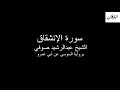 84 Sheikh Abdulrasheed Soufi Surah Al Inshiqaq سورة الإنشقاق الشيخ عبدالرشيد صوفي 
