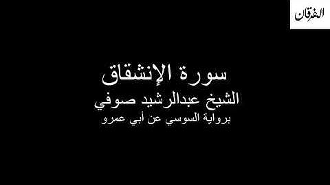 84 - Sheikh Abdulrasheed Soufi Surah Al-Inshiqaq  سورة الإنشقاق الشيخ عبدالرشيد صوفي