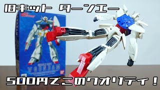 （未組立・6個）1/144 ターンエー モビルスーツ ガンダム バンダイ 機動戦士ガンダム MOBILE SUIT ENSEMBLE 26｜ガシャポンオフィシャルサイト