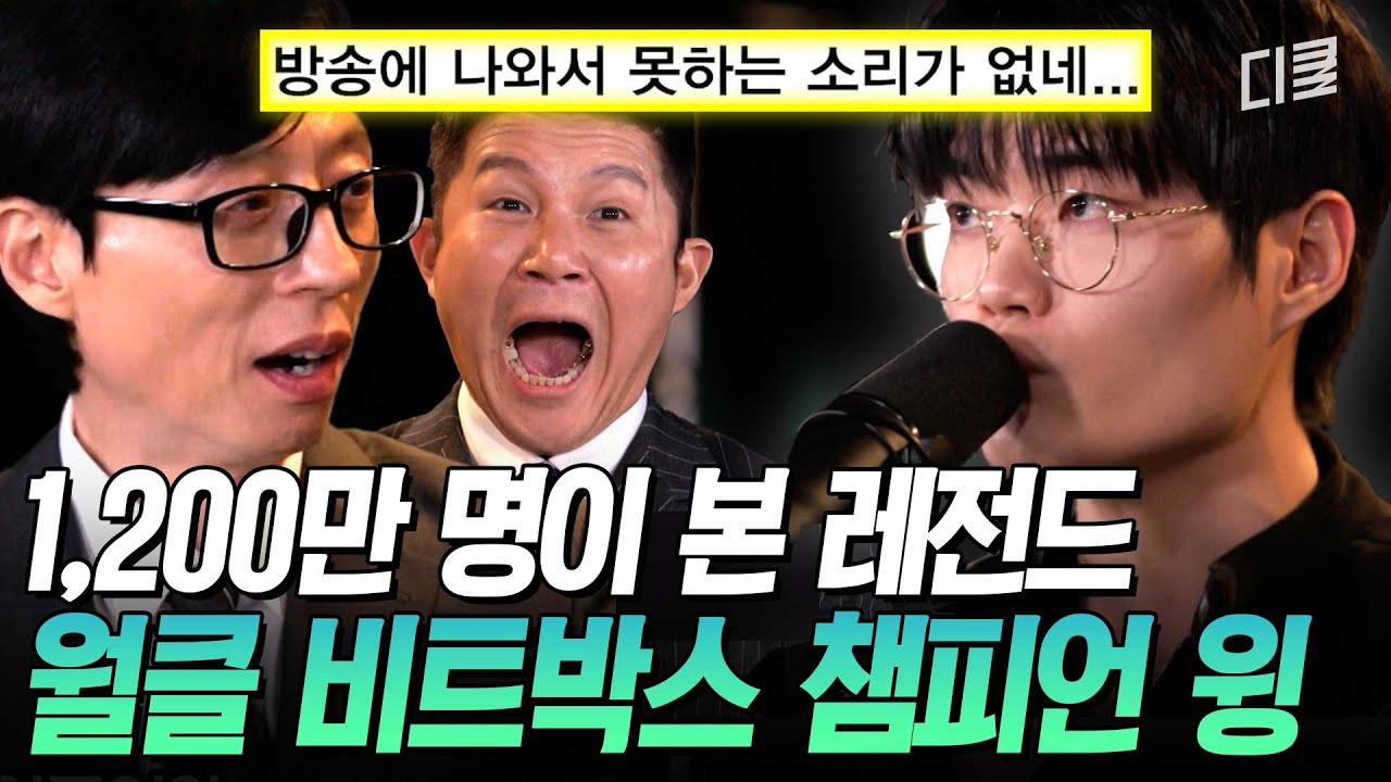 유퀴즈 흉내조차 어려운 월클 비트박서 윙 WING