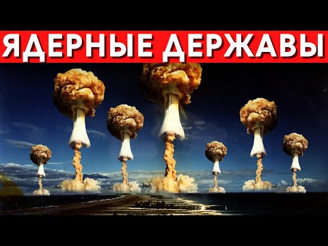 Ядерные Державы Мира на 2022 год / Страны Имеющие Ядерное Оружие