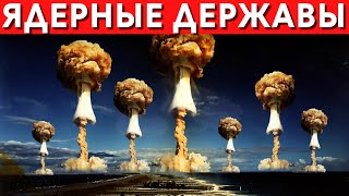 Ядерные Державы Мира на 2022 год / Страны Имеющие Ядерное Оружие