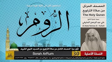 30 | سورة الروم | لأول مرة المصحف الكامل من صلاة القيام | الشيخ علي الحذيفي | HD