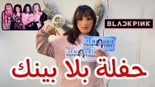 فلوق رحنا لحفلة بلاك بينك بالرياض-black pink 💘💘💘2023