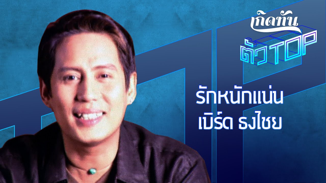 รักหนักแน่น  - เบิร์ด ธงไชย แมคอินไตย์ [เกิดทันตัวท็อป]
