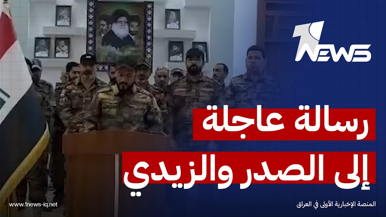 مقاتلو سرايا السلام يوجهون رسالة عاجلة إلى الصدر والزيدي: إجراءات هيئة الحشد تتعارض مع حصر السلاح