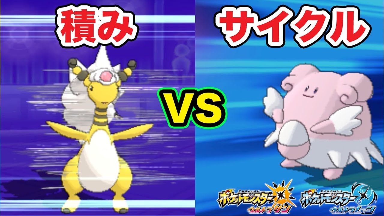 ポケモン 積み構築vsサイクル構築 Sの重要性 ゆっくり実況 Youtube ポケモン 積み構築vsサイクル構築 Sの重要性 ゆっくり実況 Youtube
