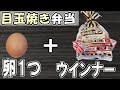 【10分弁当】目玉焼きウインナー弁当の作り方！頑張りすぎないお弁当レシピ～包丁もまな板もいらない～頑張らなくていいお弁当の作り方　節約弁当/旦那弁当/毎日弁当/わっぱ弁当【 bento 】