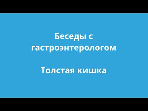 8. Толстая кишка - особенности и функционирование. Беседы с гастроэнтерологом Бредихиной Н.А.