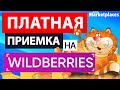 ПЛАТНАЯ Приемка на складе Wildberries / Сколько стоит поставить товар на склад Вайлдберриз?