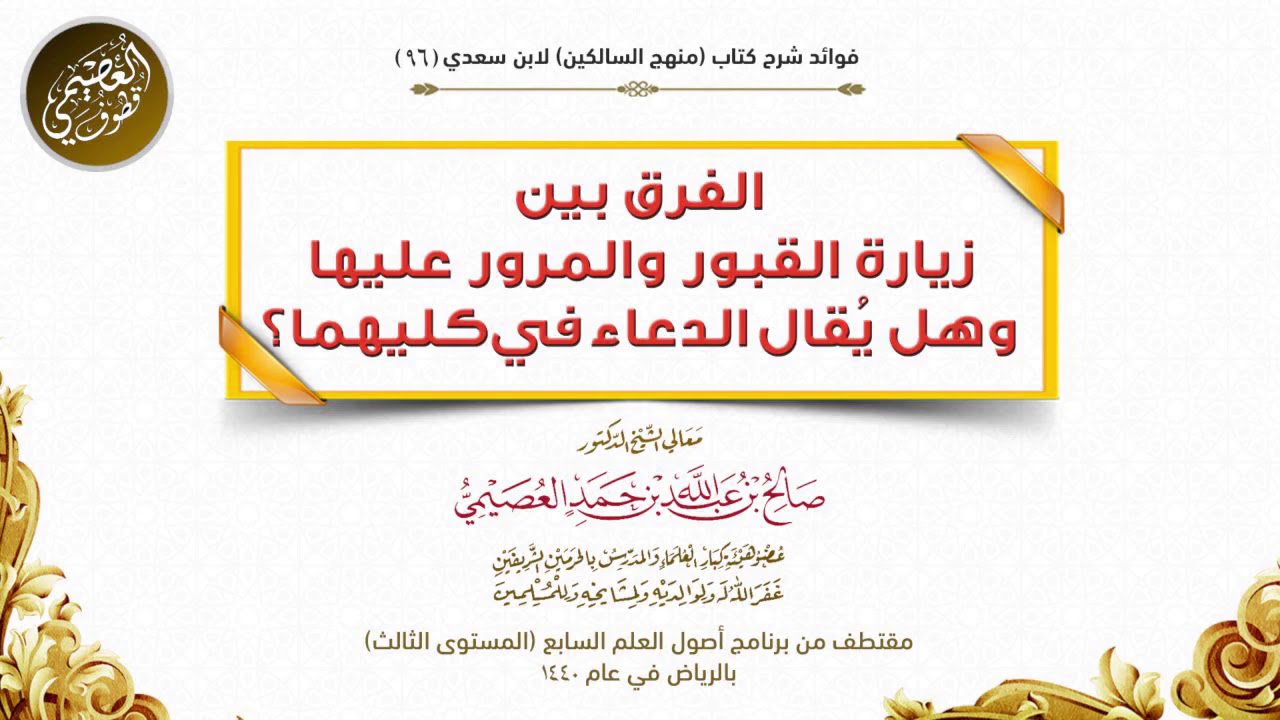 96 الفرق بين زيارة القبور والمرور عليها، وهل يُقال الدعاء في كليهما؟ | شرح منهج السالكين | الشيخ صال