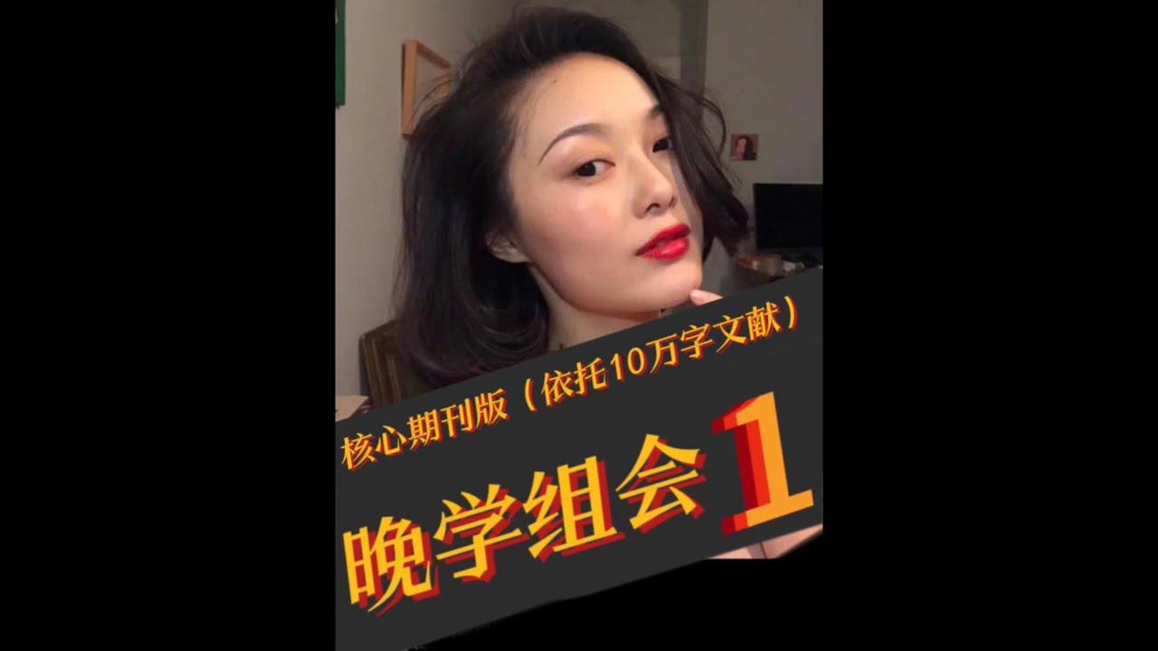 第一集:晚学组会(全)第一集-依托10w字核心期刊版 #晚晚 #晚学 #珂学 #晚学家 #热点 - YouTube