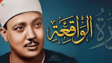 سورة الواقعة كاملة - عبد الباسط عبد الصمد | Surah Al-Waqiah | Abdulbasit Abdussamad