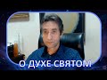 О ДУХЕ СВЯТОМ ПАРУ СЛОВ (10.12.19)