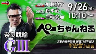 チャリロト公式競輪番組 加藤慎平の「ぺーちゃんねる」の配信のサムネイル画像