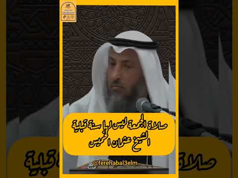 صلاة الجمعة ليس لها سنة قبلية فضيلة الشيخ عثمان الخميس 
