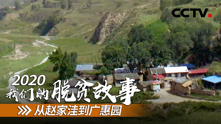山西赵家洼村：整村搬出穷山沟 户户过上新生活 | CCTV“2020 我们的脱贫故事”第一集 - 天天要闻