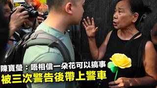 8964 陳寶瑩：唔相信一朵花可以搞事｜被警告後帶上警車 20260605