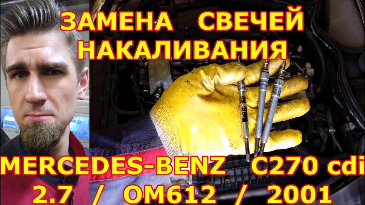 ЗАМЕНА СВЕЧЕЙ НАКАЛИВАНИЯ - МЕРСЕДЕС OM612. ГДЕ НАХОДИТСЯ СВЕЧА НАКАЛА ...