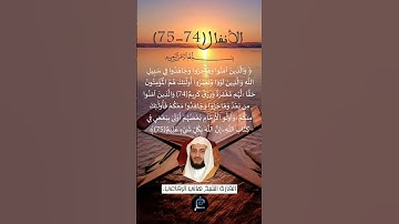 الآية (74-75) من سورة الأنفال.... القارئ الشيخ هاني الرفاعي