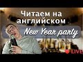 Чтение На Английском - ТЕКСТ ПРО НОВЫЙ ГОД