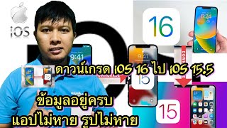 วิธีดาวน์เกรด iOS 16 ไป iOS 15.5 แบบข้อมูลอยู่ครบ แอปไม่หาย รูปไม่หาย