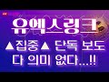 [유엑스링크 코인 전망 분석] ◆집중◆ 단독보도 ｜다 의미 없다..!!