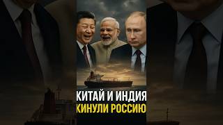 «КИТАЙ И ИНДИЯ КИНУЛИ РОССИЮ 😱 Союзники больше не спасают Москву»