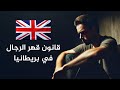 مسخرة قانون قهر الرجال في بريطانيا الرجل دجاجة مسخرة قانون قهر الرجال في بريطانيا الرجل دجاجة