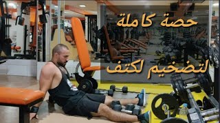 #musculation_fetniss_maroc   تمرين كتف كامل.أفضل تمارين لتضخيم عضلة الكتف