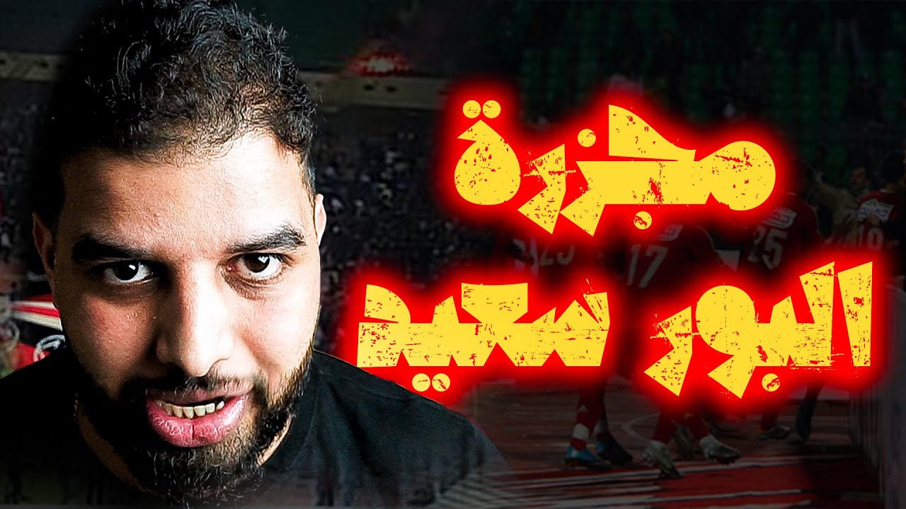 مجزرة البور سعيد اليوم الاسود في تاريخ المصريين parti 1