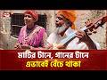 গুরু-শিষ্যের সুরে ভেসে পথে পথে গেয়ে চলে জীবনের গল্প | Baul Singer | Ekattor TV