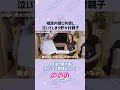 共感の涙を流す野々村親子
