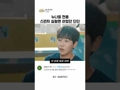 누나들 전용 스펀지 실험맨이었던 딘딘 thumbnail