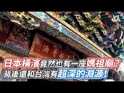 I Can't Believe There's a Mazu Temple in Yokohama! The Deep Connection to Taiwan Revealed! | VS M...