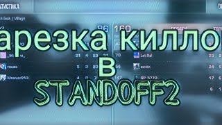 нарезка киллов в Standoff2