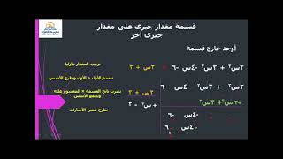 قسمة مقدار جبرى على مقدار جبرى أخر _الرياضيات (جبر )الفصل الدراسى الاول