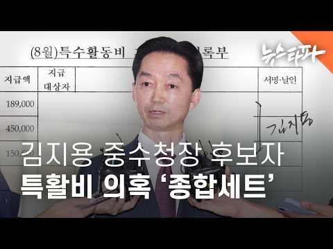 뿌리고 나눠먹고 몰아쓰고… 김지용 중수청장 후보자, 특활비 의혹 ‘종합세트’ - 뉴스타파